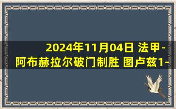 2024年11月04日 法甲-阿布赫拉尔破门制胜 图卢兹1-0兰斯